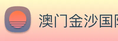 澳门金沙国际 Logo